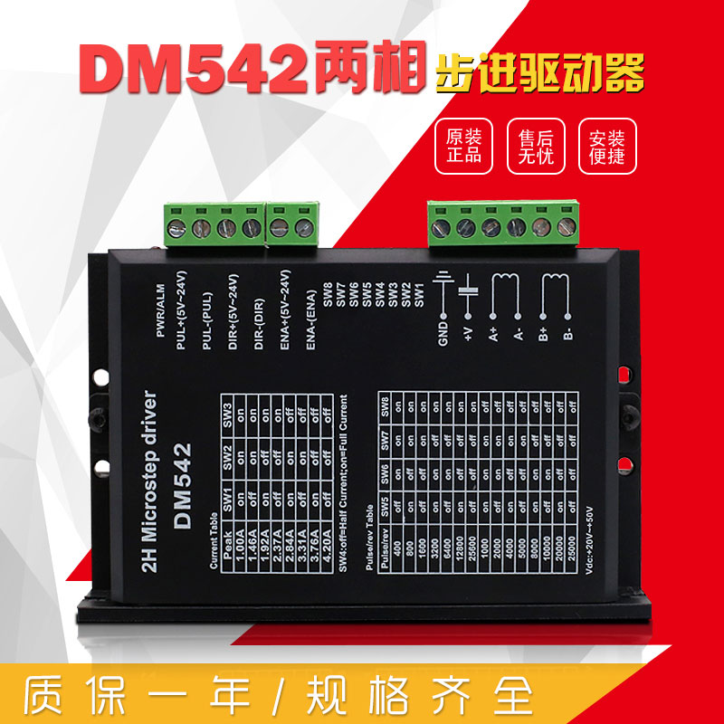 DM542  二相步驅動(dòng)器