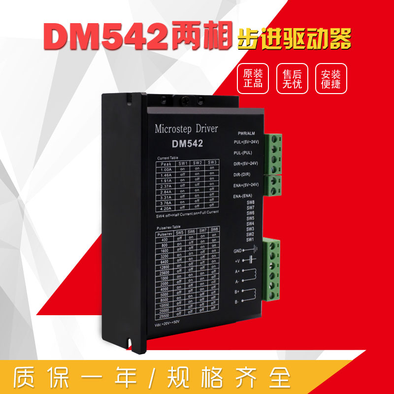 DM542  二相步驅動(dòng)器